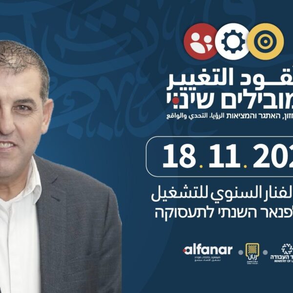 مؤسسة الفنار تستعد لمؤتمرها السنوي بالناصرة في 18 تشرين الثاني الجاري