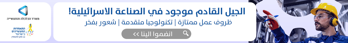 איגוד התעשיינים - גיוס עובדים - דצמבר 1200x150 1 איגוד התעשיינים - גיוס עובדים - דצמבר
