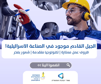 איגוד התעשיינים - גיוס עובדים - דצמבר 336X280 2 איגוד התעשיינים - גיוס עובדים - דצמבר