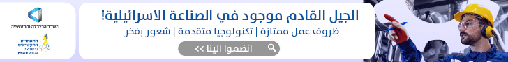 איגוד התעשיינים - גיוס עובדים - דצמבר 728x90 4 איגוד התעשיינים - גיוס עובדים - דצמבר
