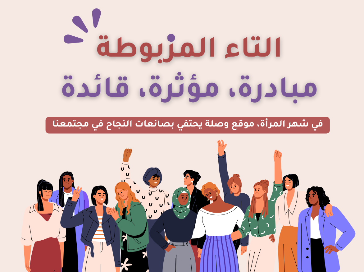 التاء المزبوطة مبادرة، مؤثرة، قائدة 1200 x 150 px 728 x 90 px 336 x 280 px 375 x 280