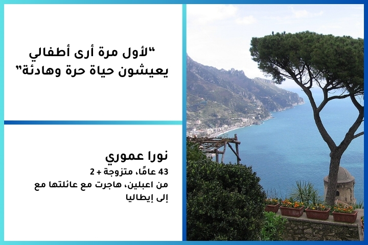 الكل يفكر بالهجرة فماذا يقول من فعلها: “لأول مرة أرى أطفالي يعيشون حياة حرة وهادئة” 5 1